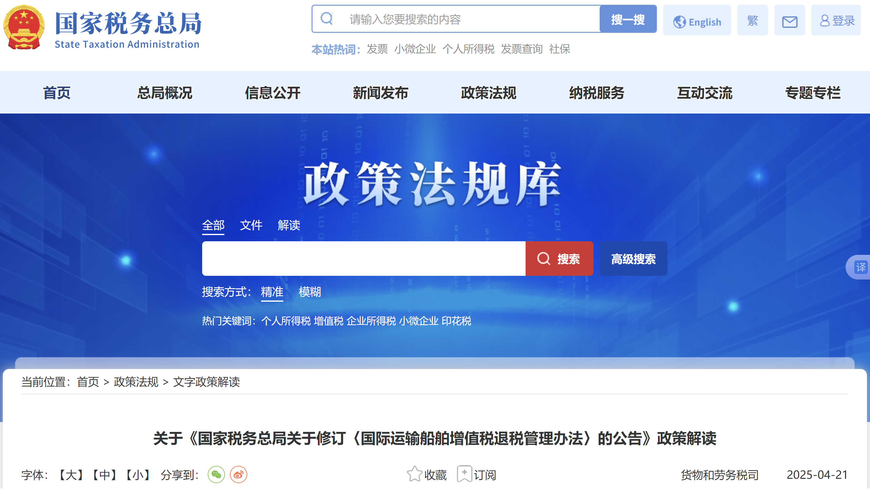 關于《國家稅務總局關于修訂〈國際運輸船舶增值稅退稅管理辦法〉的公告》政策解讀