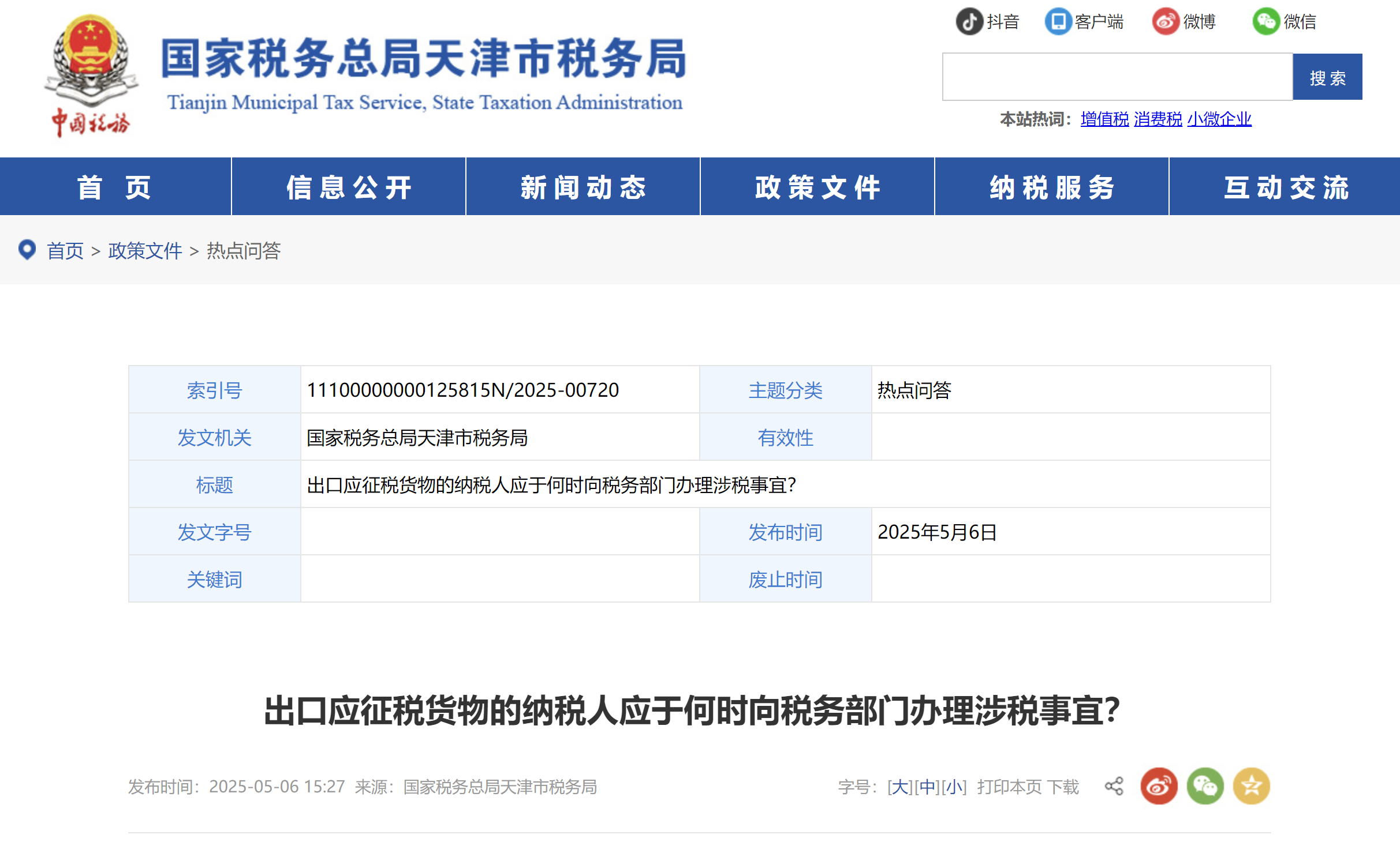 出口應稅貨物的納稅人應在何時向稅務部門辦理相關涉稅事宜？