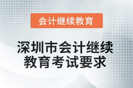 2025年深圳市會計繼續(xù)教育考試要求