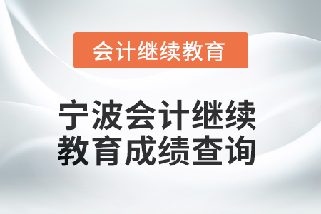 2025年寧波會計繼續教育成績查詢方式