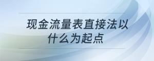現(xiàn)金流量表直接法以什么為起點(diǎn)