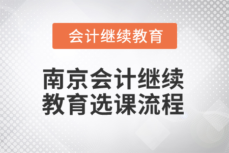 2025年南京會計繼續教育選課流程