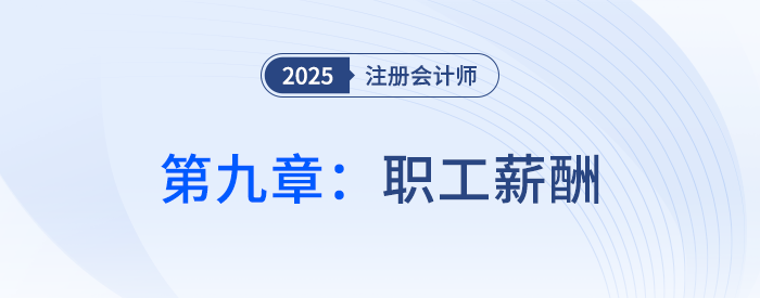 第九章職工薪酬_25年注會會計思維導圖