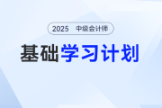 2025年中級會計基礎階段備考開始！動態學習計劃一鍵解鎖！