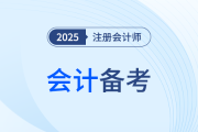 高星章節需注意！25年注會《會計》各章重要性盤點