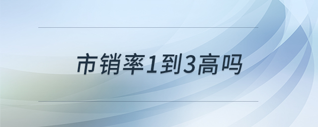 市銷率1到3高嗎