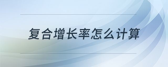 復(fù)合增長率怎么計算