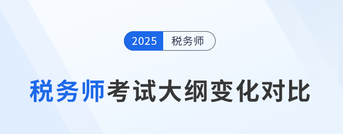 2025年稅務師考試大綱變化分析，五科目全！