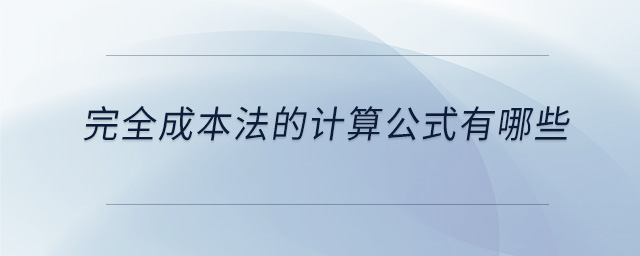 完全成本法的計算公式有哪些