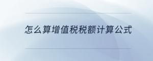 怎么算增值稅稅額計算公式