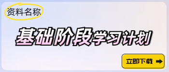 中級基礎階段動態學習計劃