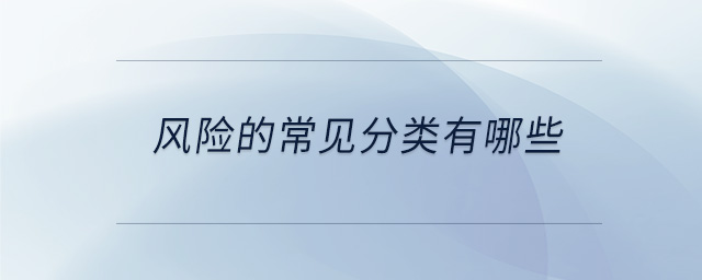 風險的常見分類有哪些
