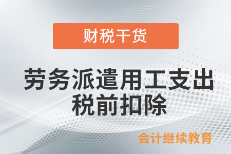 企業接受外部勞務派遣用工支出如何在稅前扣除？
