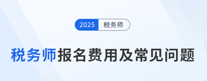 2025年稅務師考試報名費用及繳費注意事項，考生速看！