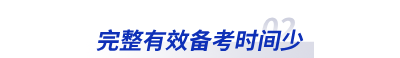完整有效備考時間少
