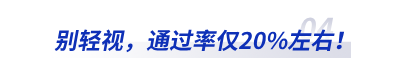 別輕視，通過率僅20%左右！
