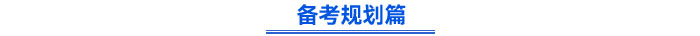 備考規劃篇