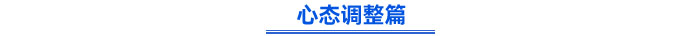 心態調整篇