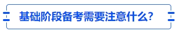 中級會計基礎階段備考需要注意什么？