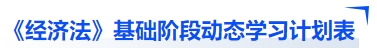 中級會計《經濟法》基礎階段動態學習計劃表