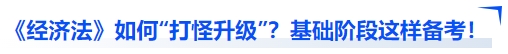 中級會計經濟法如何“打怪升級”？基礎階段這樣備考！