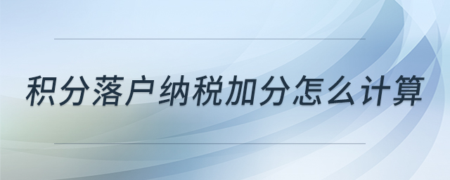 積分落戶納稅加分怎么計算