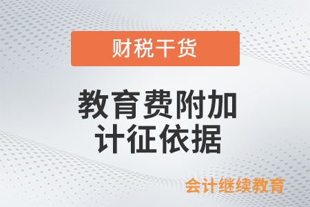 教育費附加的計征依據是如何規定的？