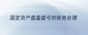 固定資產盤盈盤虧的賬務處理