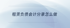 租賃負債會計分錄怎么做
