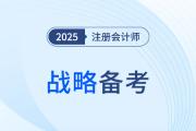 2025年注會戰略各章重要程度盤點！核心章節有哪些？