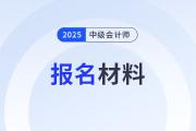 2025年中級(jí)會(huì)計(jì)師考試報(bào)名在即！這些材料你準(zhǔn)備好了嗎？