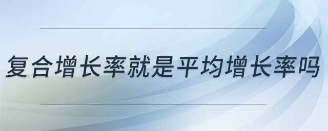 復合增長率就是平均增長率嗎