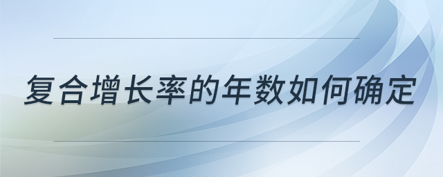 復合增長率的年數如何確定