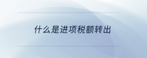 什么是進項稅額轉出