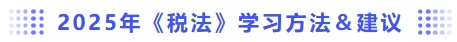 2025年稅法學習方法和建議