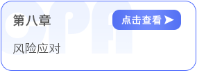 第八章風險應對