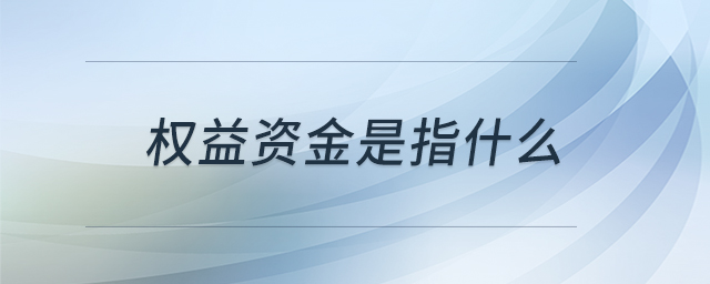 權益資金是指什么