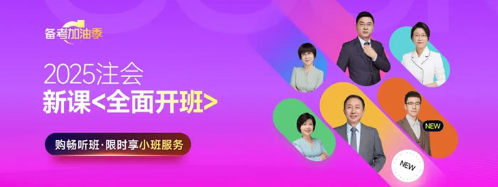 最多十四周！25年注會基礎階段學習周計劃，快來打卡！
