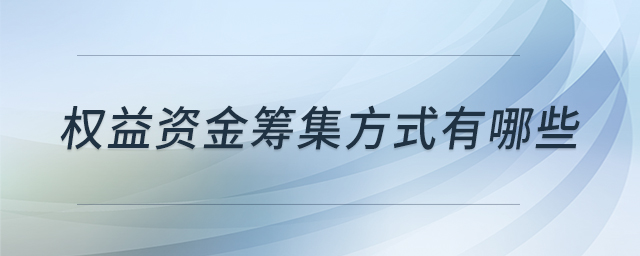 權益資金籌集方式有哪些