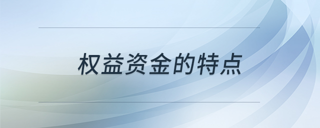 權(quán)益資金的特點