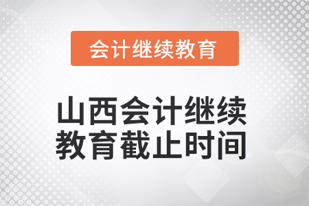 2025年山西會計繼續教育截止時間