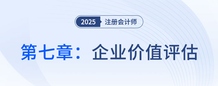 第七章企業價值評估_2025年注會財管思維導圖