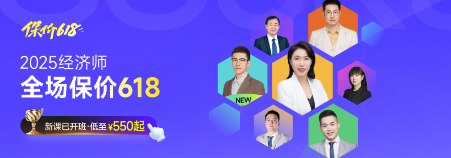 2025年中級經濟師考試新課全面開班，四款好課詳細了解！