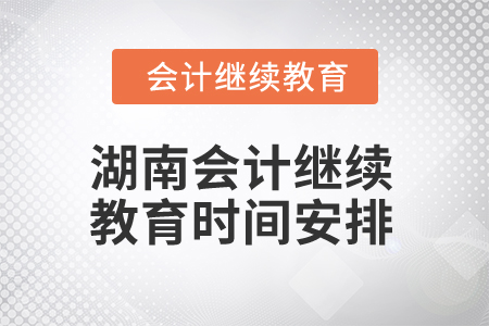 2025年湖南會計繼續教育時間安排