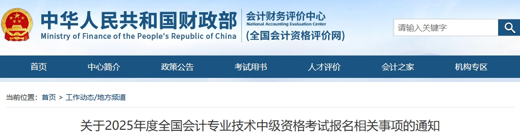 關于2025年度全國會計專業技術中級資格考試報名相關事項的通知