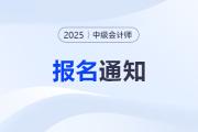 關于2025年度全國會計專業技術中級資格考試報名相關事項的通知