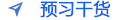 預習干貨