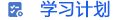 學習計劃