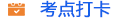 考點打卡