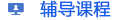 輔導課程